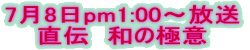 7月1日放送  　直伝　和の極意