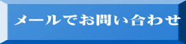 メールでお問い合わせ