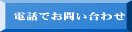 電話でお問い合わせ