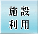 �{�ݗ��p