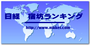 日経　宿坊ランキング 